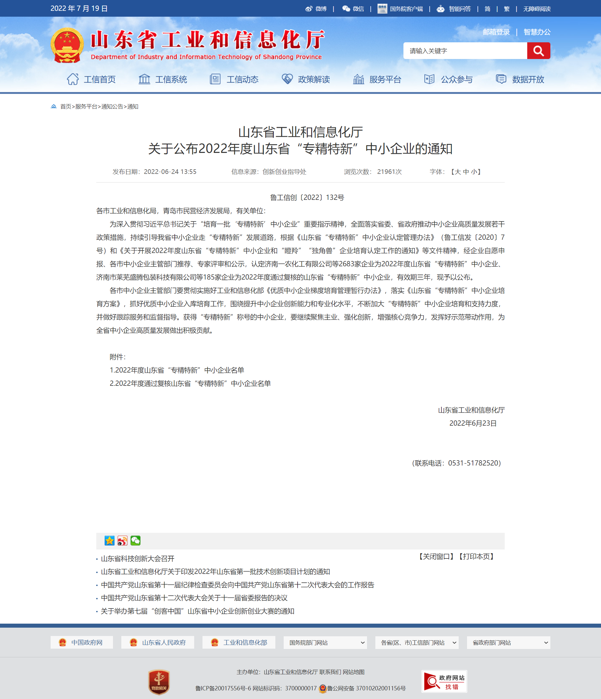 山東省工業和信息化廳 通知 山東省工業和信息化廳關于公布2022年度山東省“專精特新”中小企業的通知